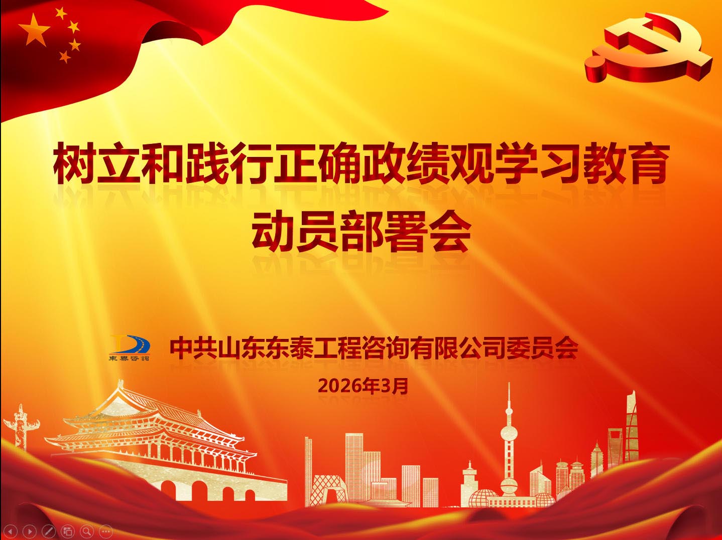 东泰咨询公司召开树立和践行正确政绩观学习教育动员部署会