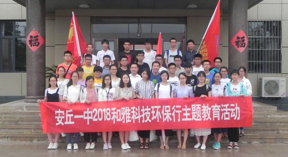 “安丘一中2018和雅科技环保行主题教育活动”开展