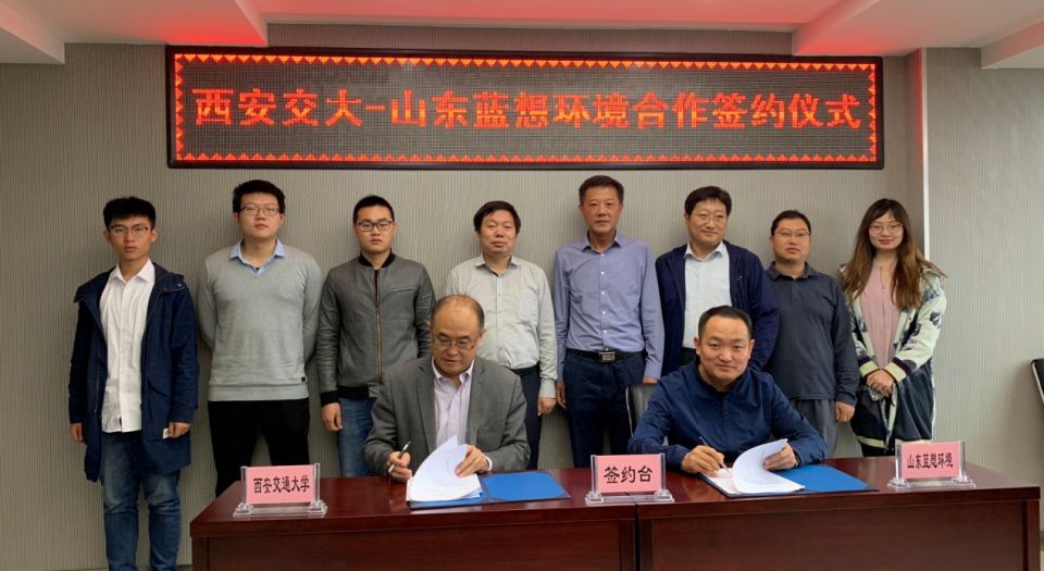 西安交大与山东蓝想环境合作签约仪式举行