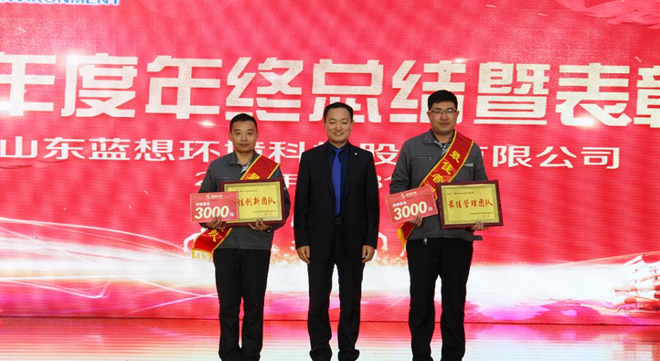 山东蓝想环境科技股份有限公司2018年度总结暨表彰大会隆重召开