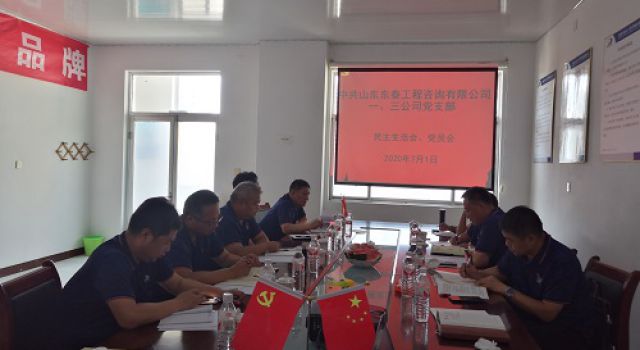 一公司党支部组织召开党员民主生活会、全体党员会