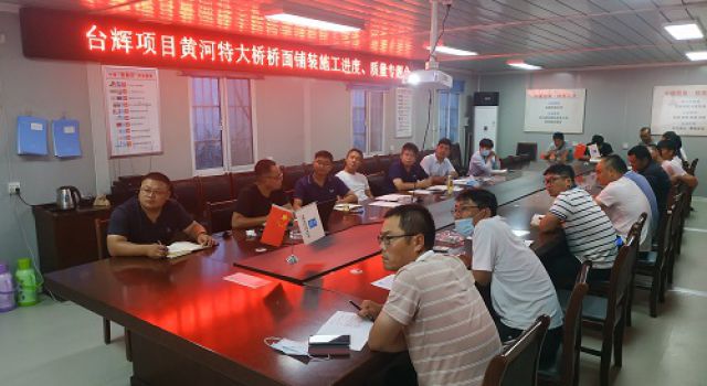 台辉高速总监办组织召开黄河特大桥桥面铺装施工进度、质量专题会