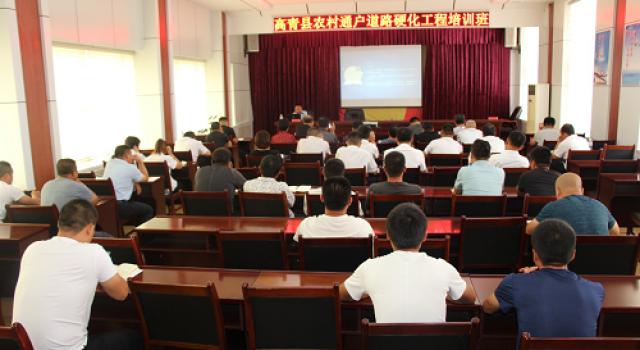 高青县交通运输局举办全县农村通户道路硬化工程培训班