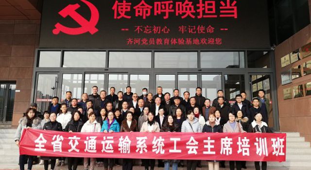 提高站位、提升能力----山东省交通运输系统工会主席培训圆满结束