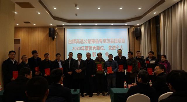台辉高速项目召开2020年度项目优秀单位和先进个人表彰大会