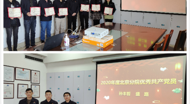 创新模式、学习不松、表彰不减、关爱不少—记北京分院2020年度总结