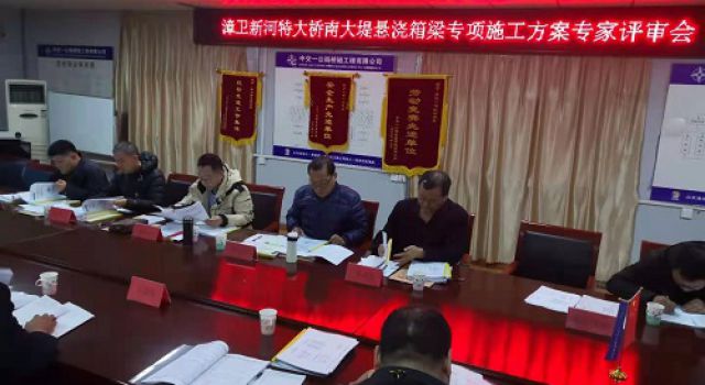 秦滨高速组织召开漳卫新河特大桥挂篮、门架墩盖梁专项施工方案专家评审会