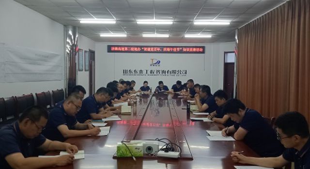 济潍高速第二驻地办组织“贺建党百年，庆端午佳节” 知识竞赛活动