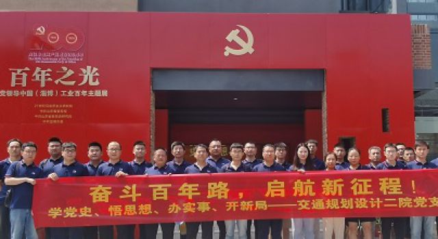 齐心向党、礼赞百年、共创辉煌&amp;quot;——交通规划设计二院党支部开展学党史活动