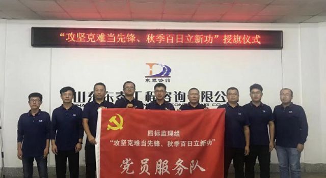 济潍高速第二驻地办 “攻坚克难当先锋、秋季百日立新功” 党员服务队及授旗活动仪式