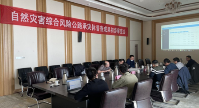 自然灾害综合风险公路承灾体普查成果初步审查会顺利召开
