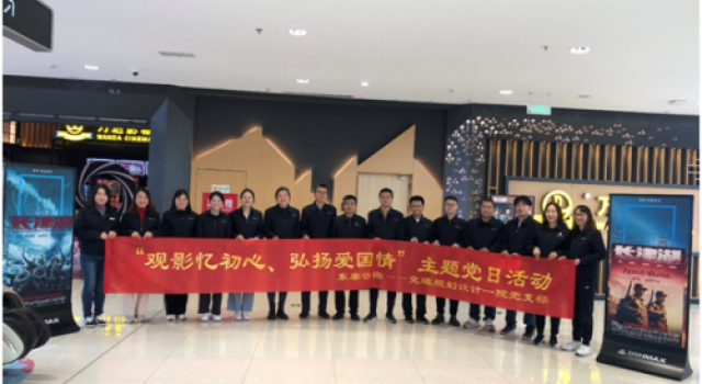 交通规划设计一院党支部组织开展 “观影忆初心，弘扬爱国情”主题党日活动