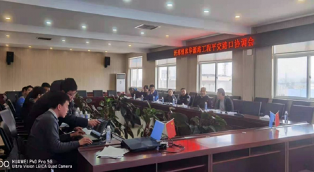 构建文明交通、保障安全出行----沂邳线和华源路工程平交路口协调会圆满结束