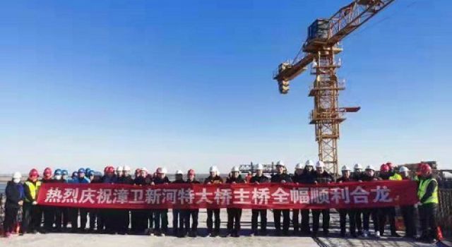 “一桥飞架鲁冀，天堑变通途”--祝贺漳卫新河特大桥主桥顺利合龙