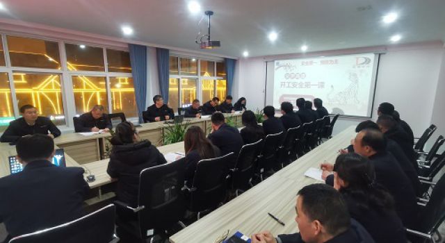 开工第一课，上班安全不可松懈