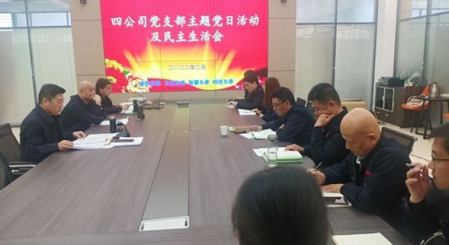 四公司党支部认真开展主题党日活动、党史学习教育专题民主生活会