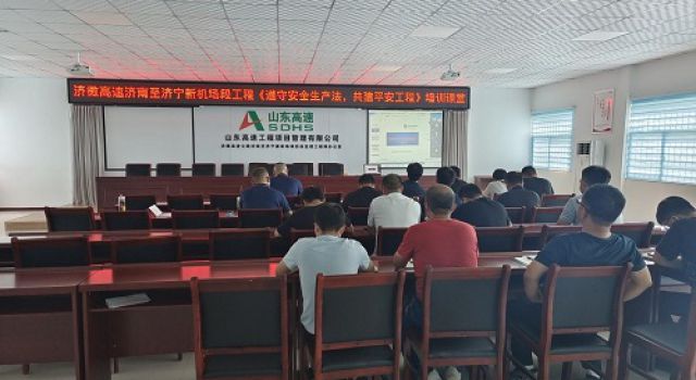 济微高速项目组织集体学习《遵守安全生产法，共建平安工程》直播培训课堂