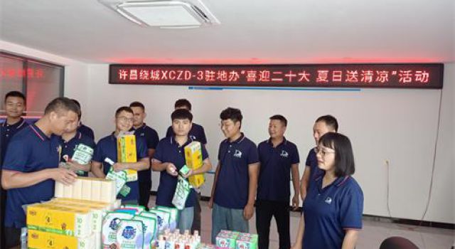 许昌绕城XCZD-3驻地办组织开展“喜迎二十大、夏日送清凉”活动