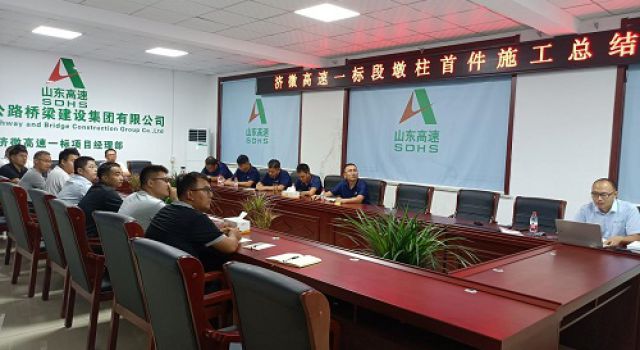 济微高速一标段召开墩柱首件施工总结会
