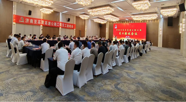 济南至高青高速公路顺利通过交工验收