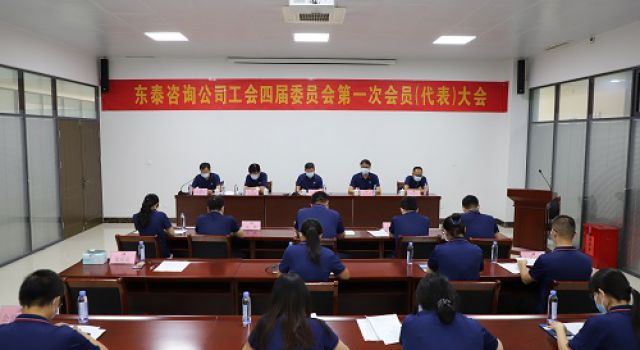 凝心聚力谋发展、团结奋进促和谐 ----公司工会四届委员会第一次会员（代表）大会顺利召开