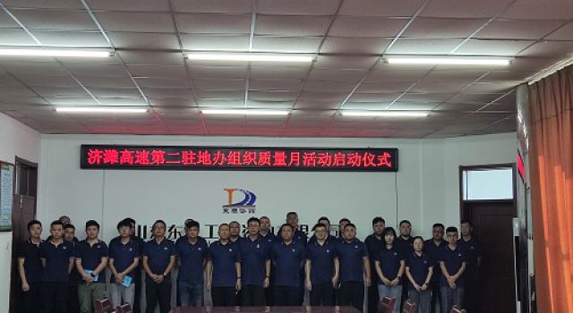 山东东泰工程咨询有限公司济潍高速 第二驻地办举行“质量月”活动启动仪式