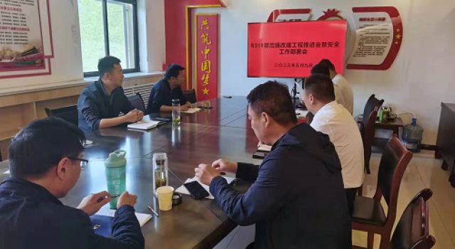 枣庄市S318郯兰线召开进度、安全推进会