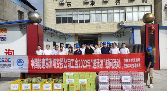 送清凉 沁人心！中国葛洲坝交投集团开展“送清凉”慰问活动