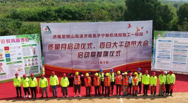 济微高速一标段开展质量月启动、百日大干动员大会启动暨授旗仪式