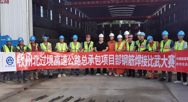 广西钦州北过境线高速公路项目开展“质量月”焊接技能比武大赛活动 ——弘扬工匠精神，推动品质革命