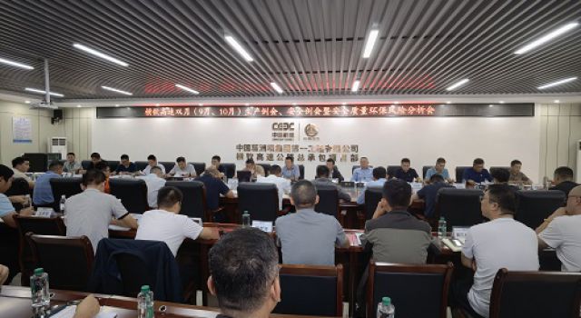 广西横钦高速双月（9月、10月）生产例会、安全例会暨安全质量环保风险分析会