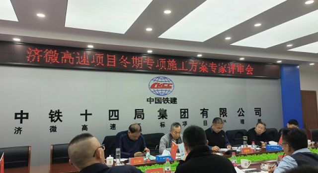 济微高速项目召开冬期专项施工方案专家评审会