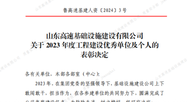 临临高速第六驻地办获山东高速基础设施建设有限公司表彰