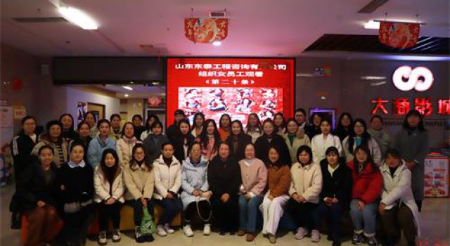 巾帼心向党、建功绽芳华----公司工会组织“三八”妇女节观影活动