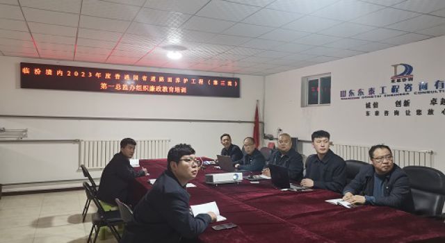 树廉洁监理、创阳光工程---临汾境内2023年度普通国省道路面养护工程（第三批）第一总监办组织廉政教育培训