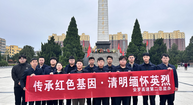 传承红色基因、清明缅怀英烈----安罗高速第二总监办组织清明节烈士祭扫活动