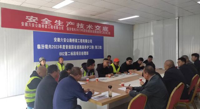临汾境内2023年度普通国省道路面养护工程第二标段组织路面病害处治首件工程安全、技术交底会