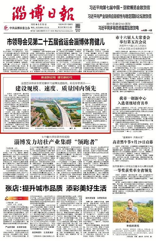 2022-9-20：淄博日报头版：《全国百余桥梁专家观摩学习淄博快速路网，知名专家表示--建设规模、速度、质量国内领先》.jpg